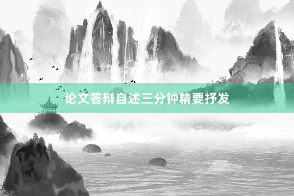 论文答辩自述三分钟精要抒发