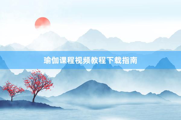 瑜伽课程视频教程下载指南