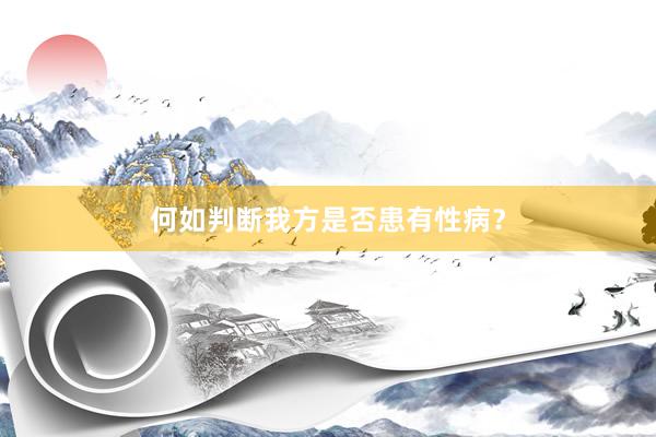 何如判断我方是否患有性病?