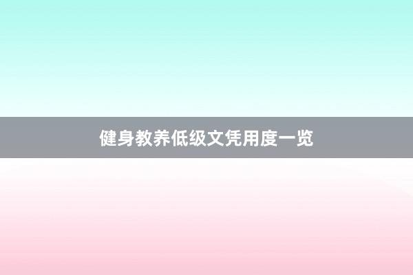 健身教养低级文凭用度一览