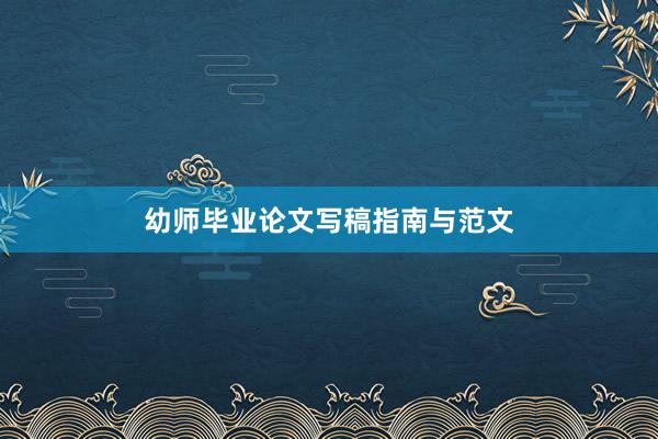 幼师毕业论文写稿指南与范文
