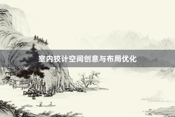 室内狡计空间创意与布局优化