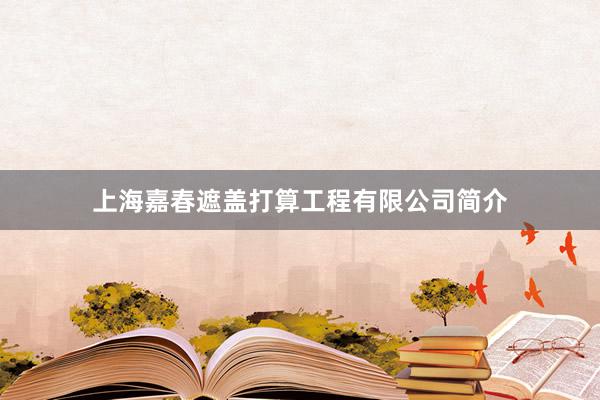 上海嘉春遮盖打算工程有限公司简介