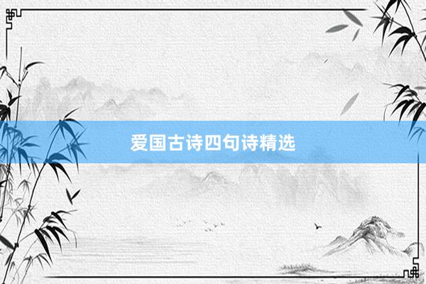 爱国古诗四句诗精选